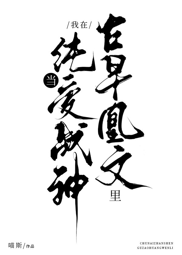 在限制文里当纯爱战神