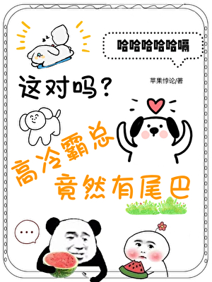 薄总你尾巴露出来了