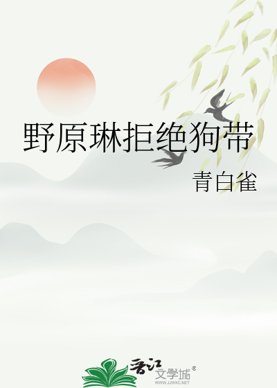 野原琳拒绝狗带
