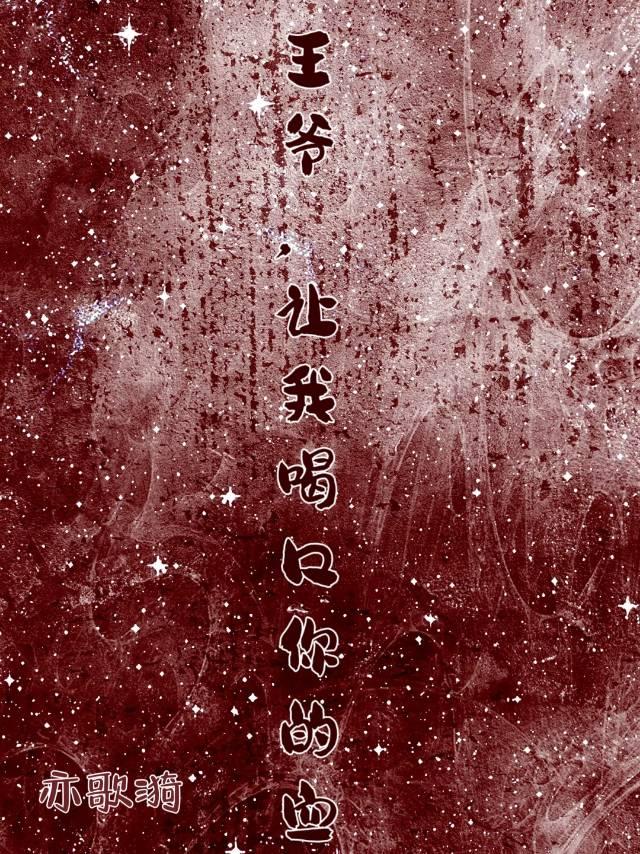 王爷，让我喝口你的血