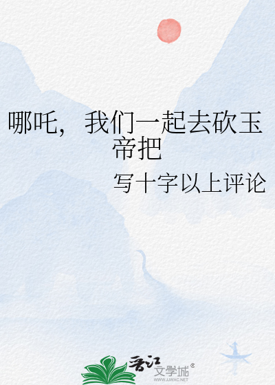 哪吒与玉帝小品