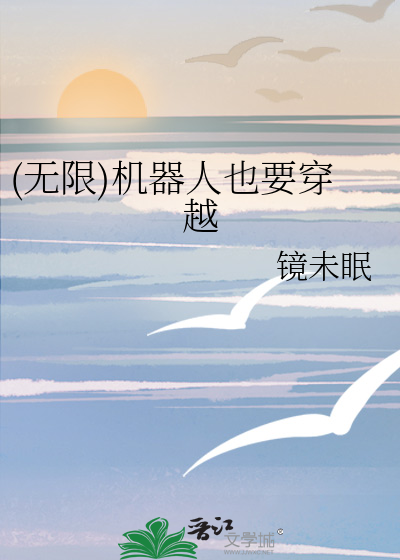 (无限)机器人也要穿越