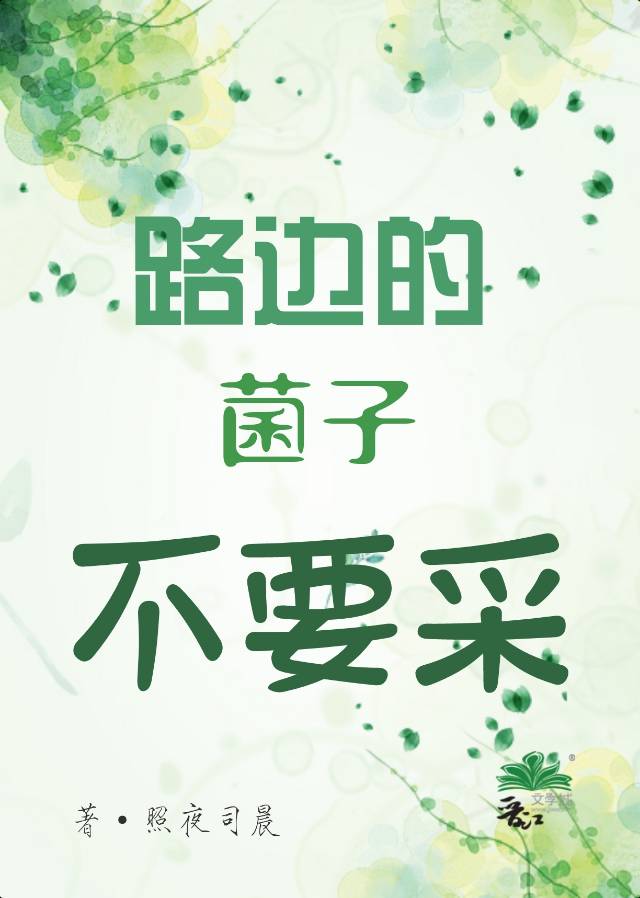 路边的野生蘑菇可以吃吗