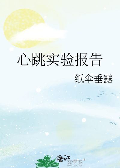 心跳实验报告单怎么写