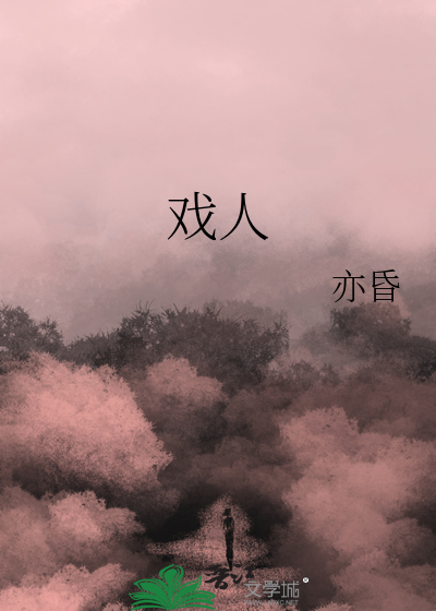 戏人