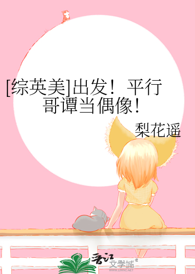 [综英美]出发！平行哥谭当偶像！