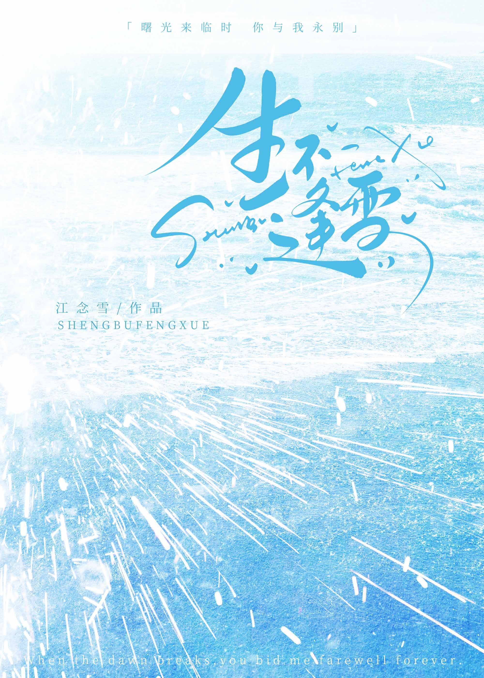 生不逢雪