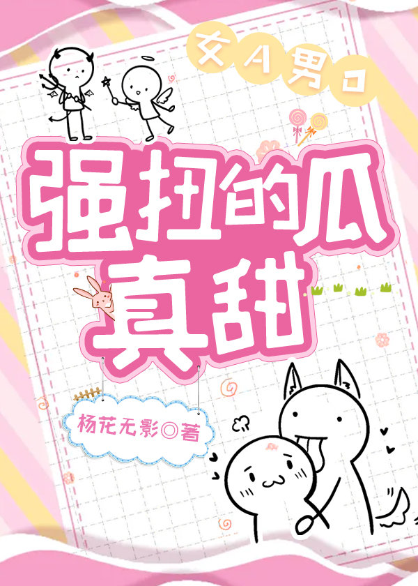 强扭的瓜真甜【女A男O】
