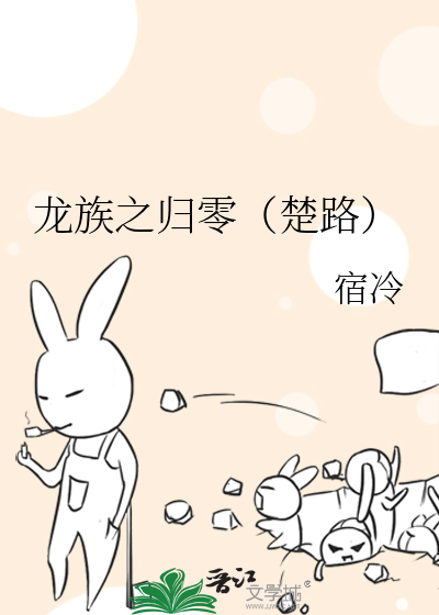 龙族之归零（楚路）