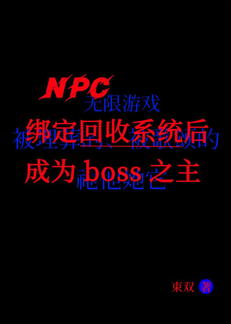 绑定回收系统后成为boss之主