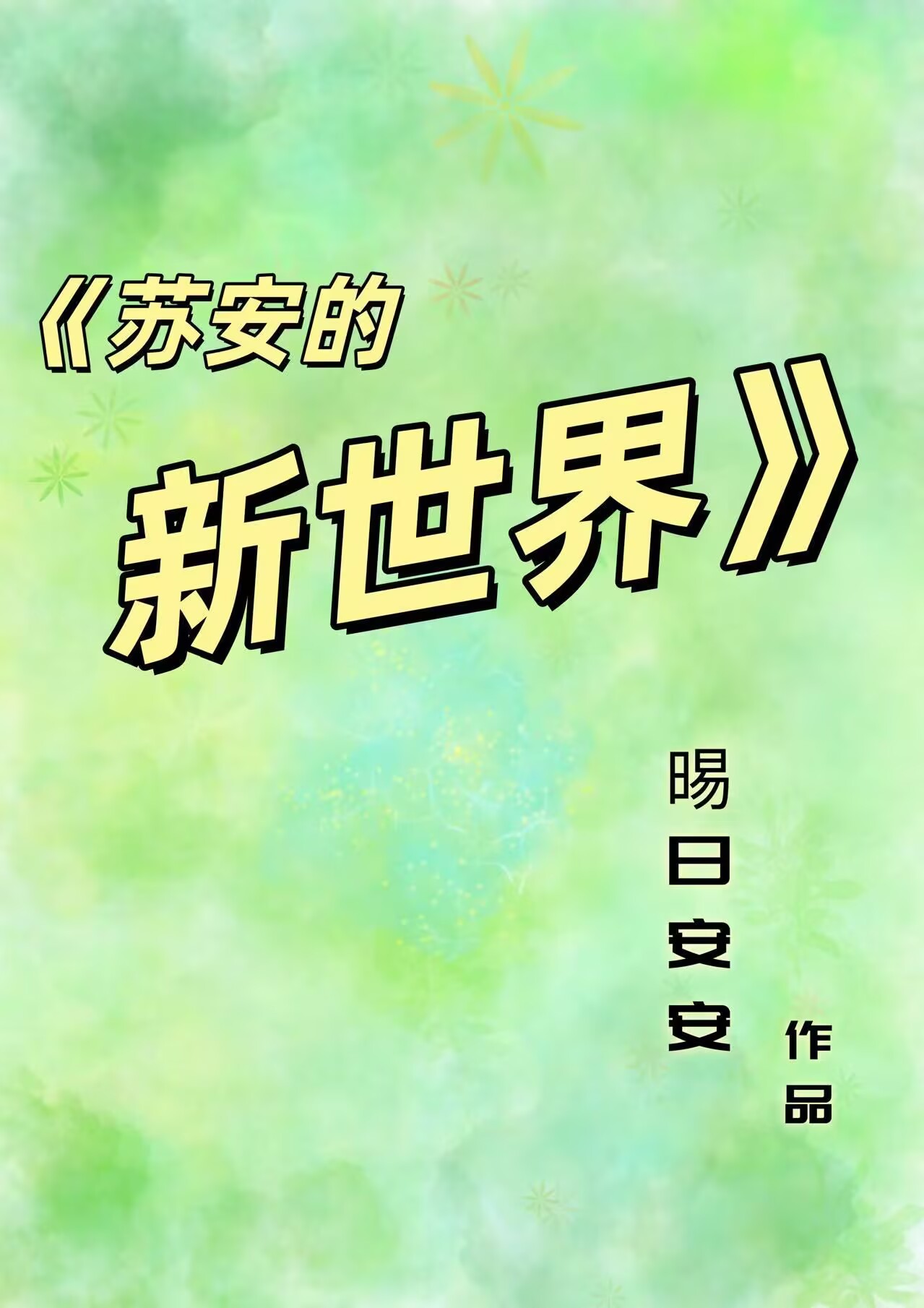 苏安的新世界［女尊］