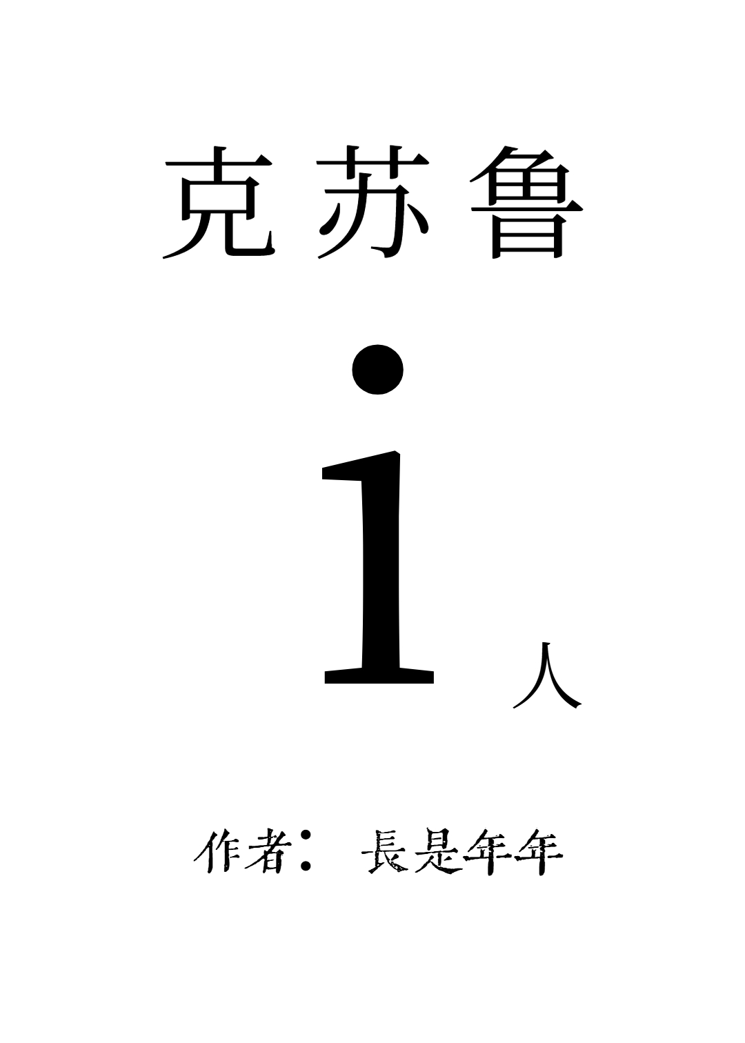 克苏鲁人类结局