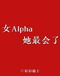 女alpha 的小说推荐
