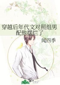 穿越后年代文对照组男配他摆烂了