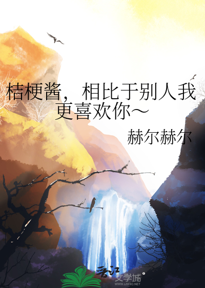 桔梗酱，相比于别人我更喜欢你～