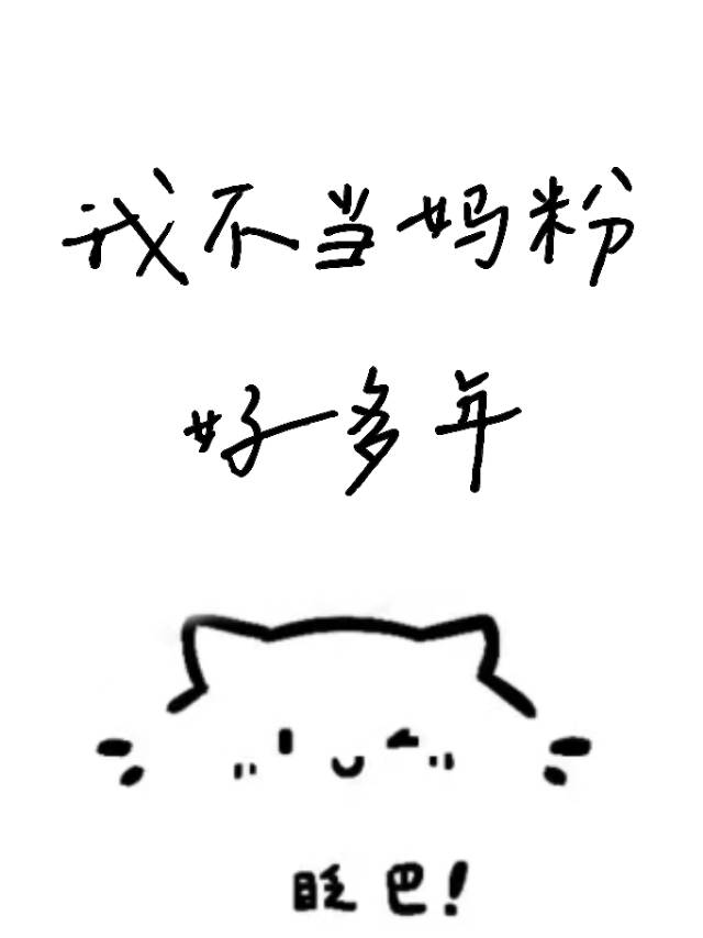 我不当妈粉好多年［娱乐圈］