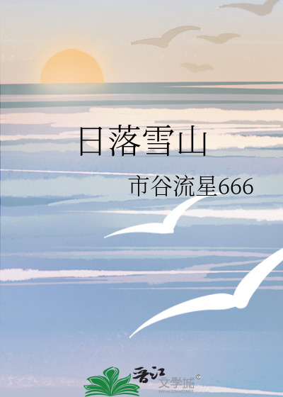 日落雪山
