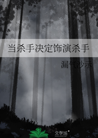当杀手决定饰演杀手