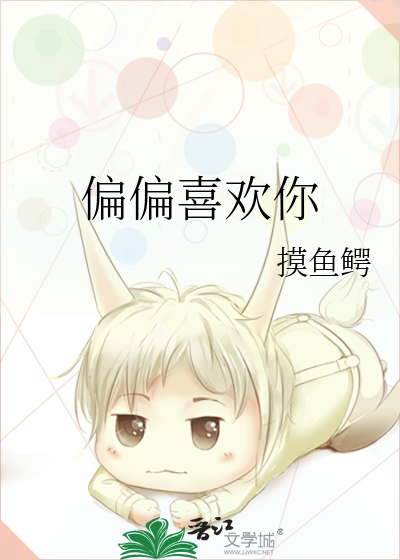 偏偏喜欢你