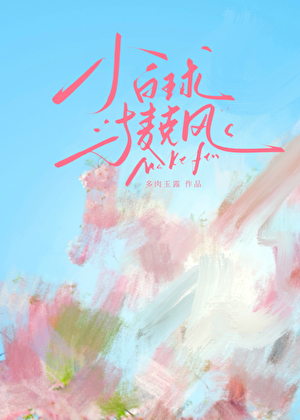 小白球与麦克风[乒乓]