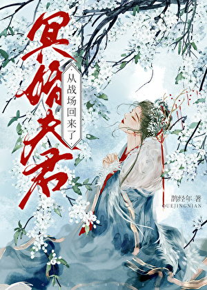 冥婚夫君从战场回来了