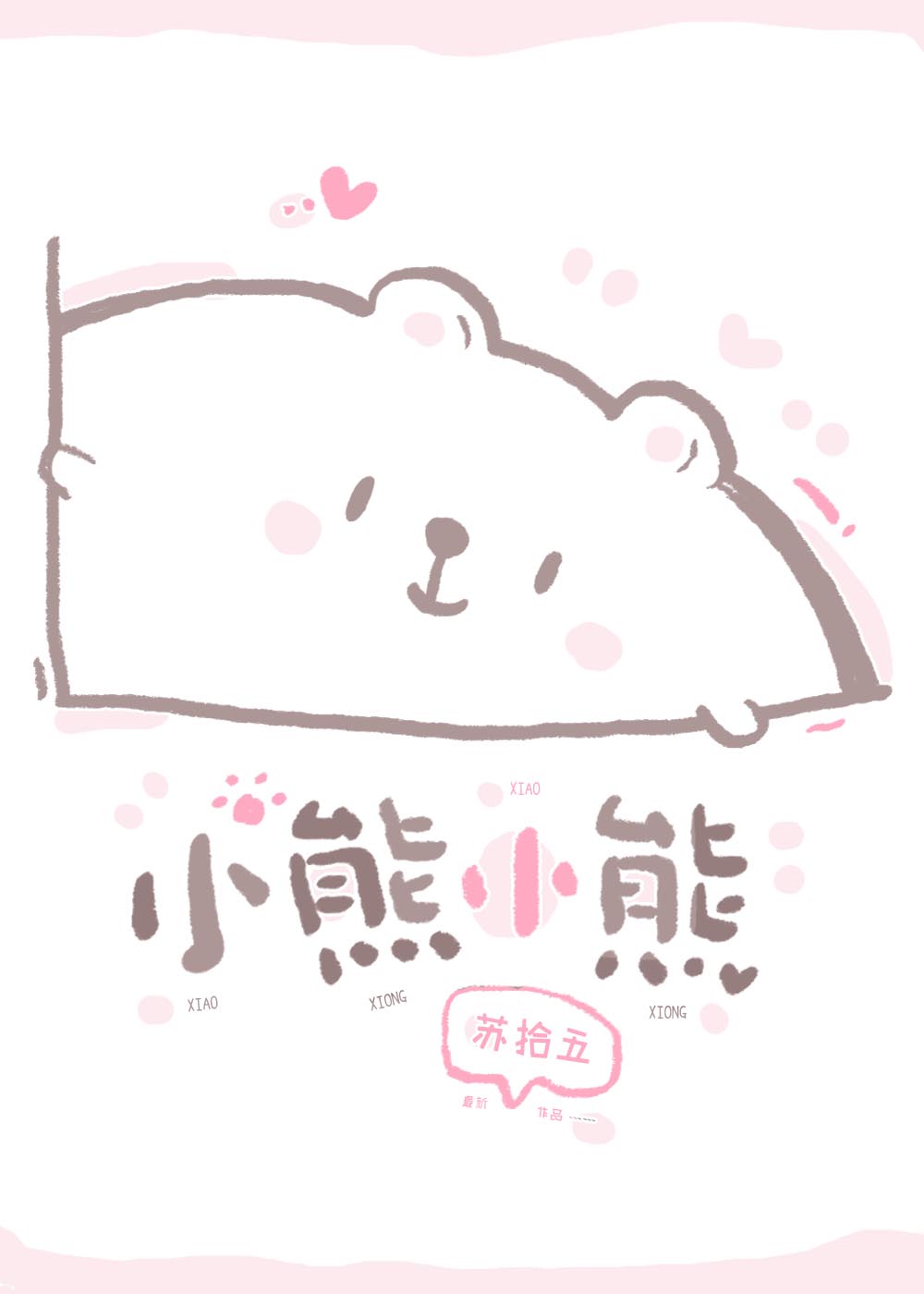小熊小熊