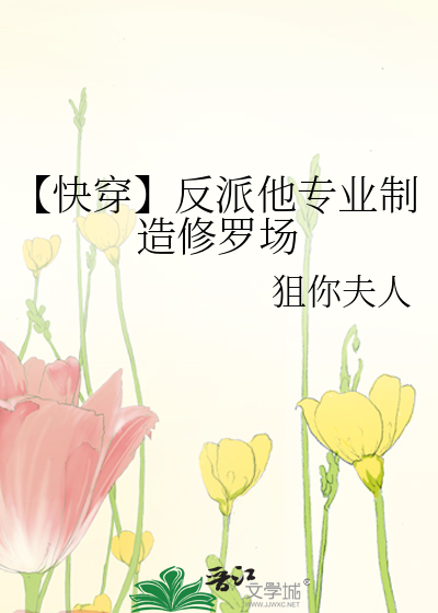 【快穿】反派他专业制造修罗场