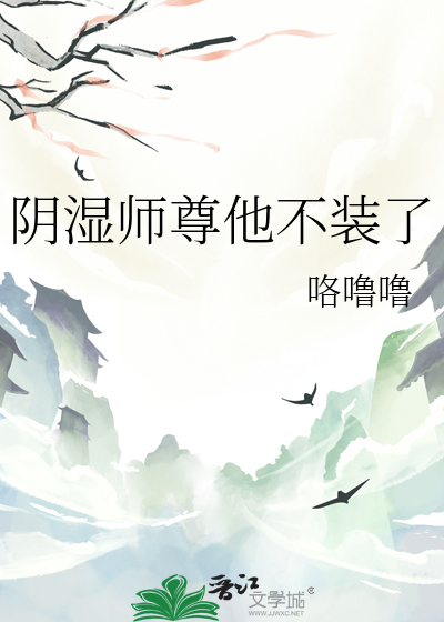 阴湿师尊他不装了