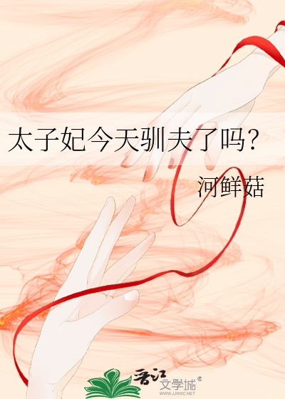 太子妃今天驯夫了吗？