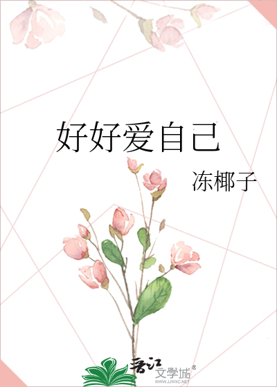好好爱自己才是终身浪漫的开始