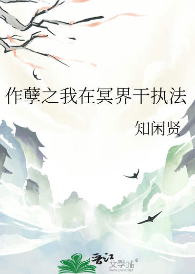 作孽之我在冥界干执法