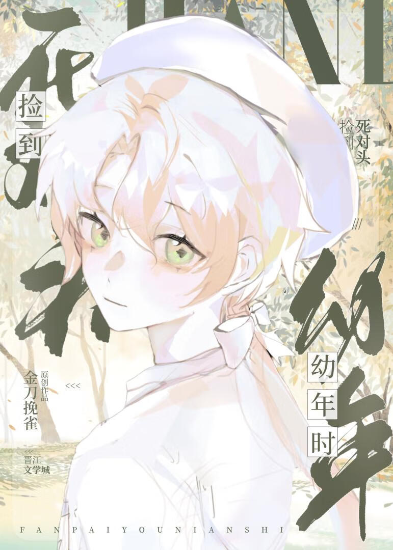 小可怜被死对头娇养了