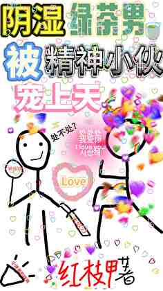 阴湿绿茶男被精神小伙宠上天