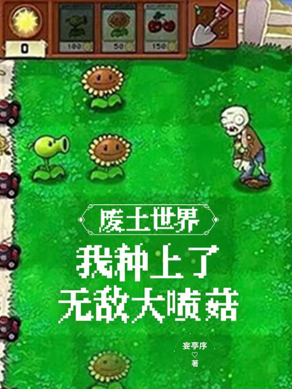 废土蘑菇
