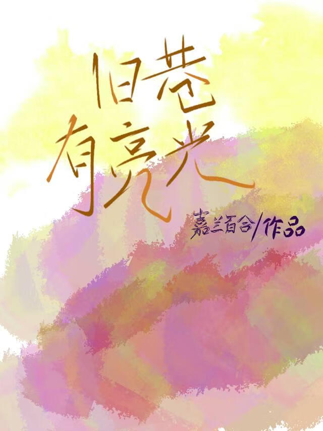 旧巷有亮光