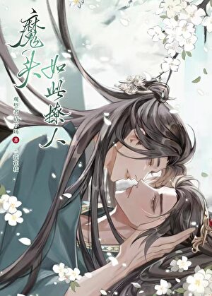 莲花楼之魔头如此撩人