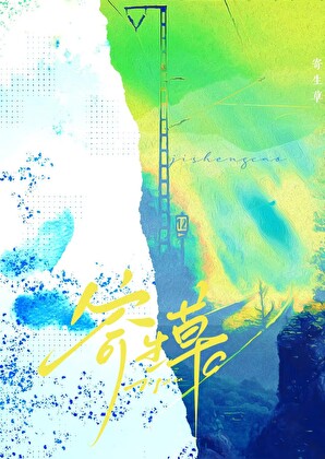 雀生草