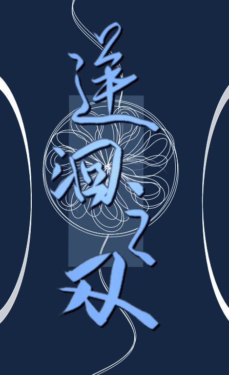 [咒术回战]逆洄之刃