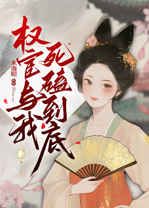 权宦与我死磕到底