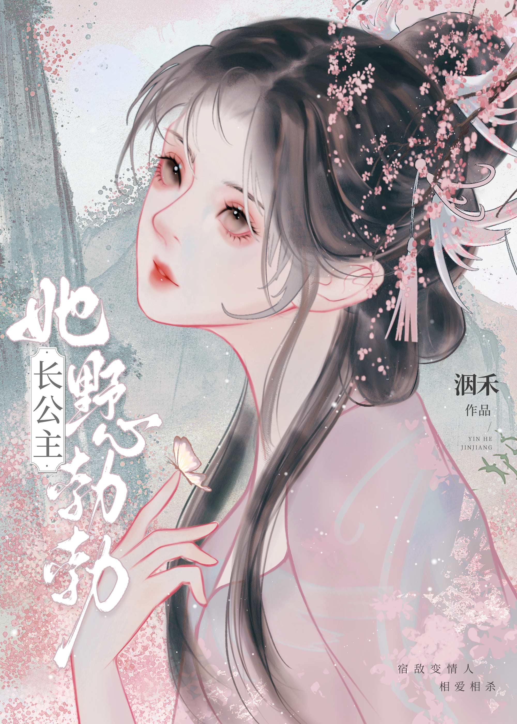 长公主她野心勃勃（双重生）