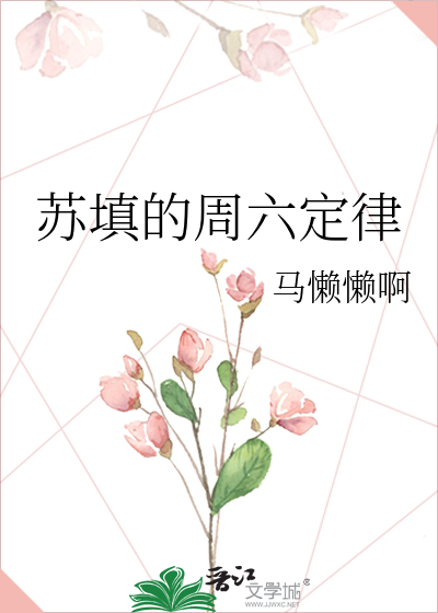 苏填的周六定律