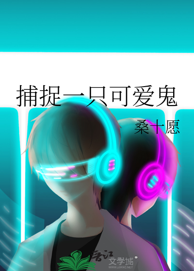 捕捉一只可爱鬼