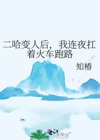 二哈很怂