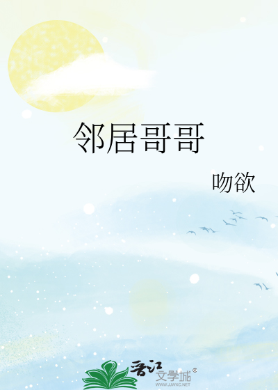 邻居哥哥