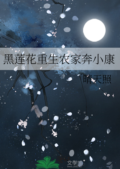 黑莲花重生农家奔小康