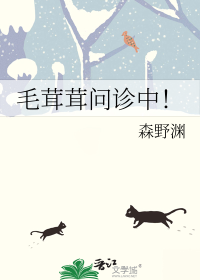 毛茸茸问诊中！