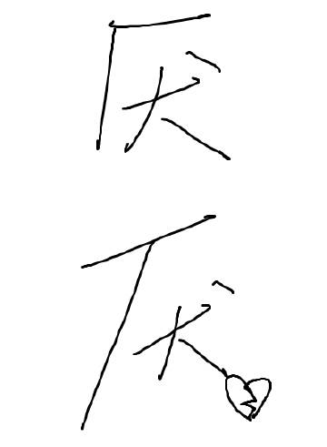厌厌