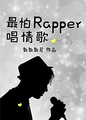 最怕Rapper唱情歌