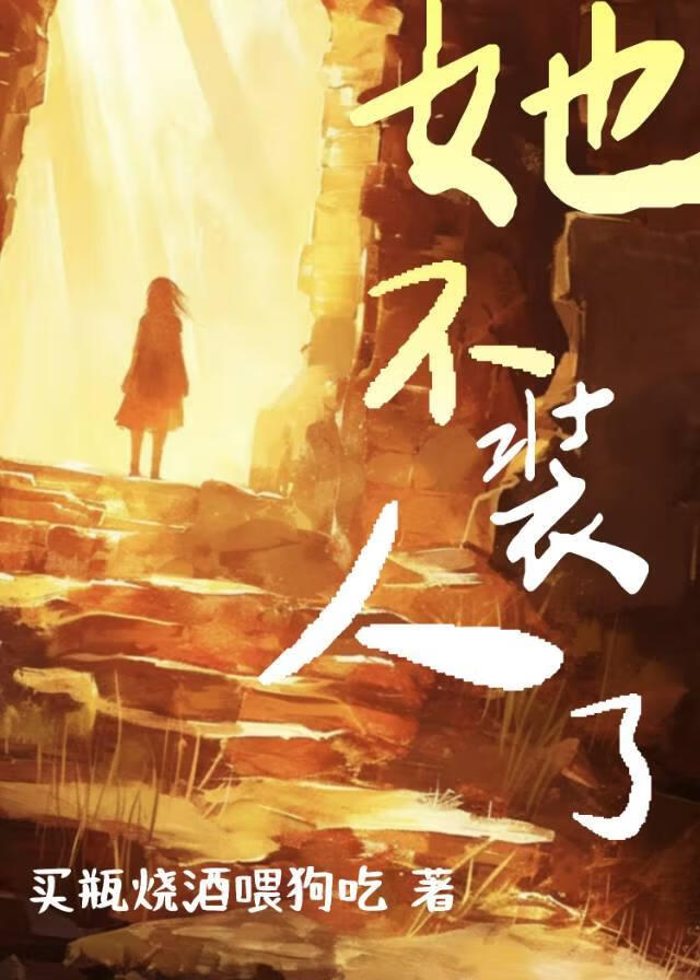 她不装人了[废土]