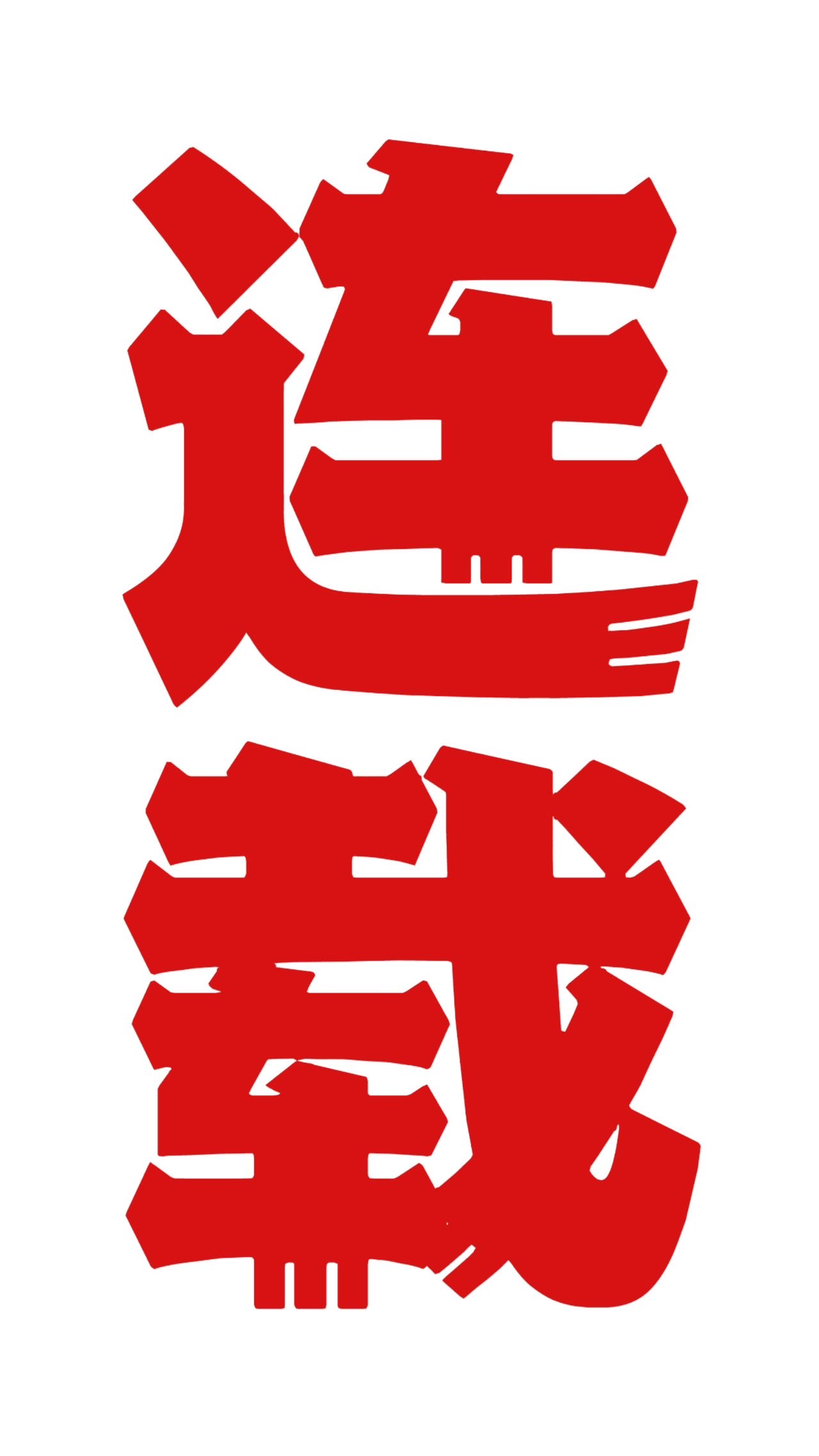 和室友他哥恋爱